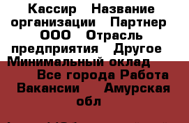 Кассир › Название организации ­ Партнер, ООО › Отрасль предприятия ­ Другое › Минимальный оклад ­ 33 000 - Все города Работа » Вакансии   . Амурская обл.